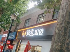 -波涛眼镜(师大路店)