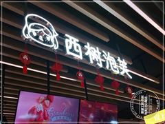 门面-西树泡芙(之心城购物中心店)