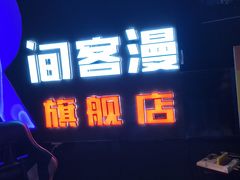 -VR间客漫虚拟现实体验馆(汉街店)