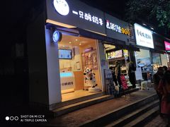 门面-一只酸奶牛(东方广场店)