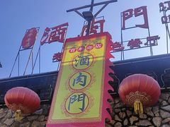 -酒肉门孔府菜(曲阜游客中心店)