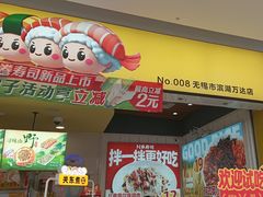 -n多寿司(滨湖万达广场店)