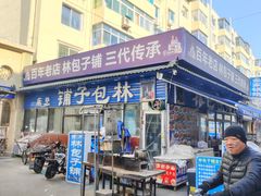 -林包子铺(市府广场店)