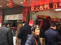 门面-章云板鸭(总店)