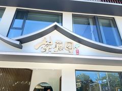 -紫藤园·天目湖大鱼头(南山竹海店)
