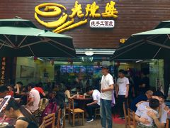 门面-老陈婆手工面庄