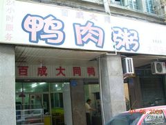 2009-05-01厦门&nbsp;231-百成大同鸭肉粥(大同总店)