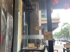 -默记孙抄手(园艺山店)