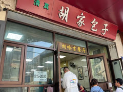 -胡家包子·清真(大众巷店)