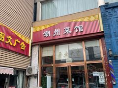 门面-潮州菜馆(十里河店)