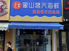 门面-蔚海之都·象山蒸汽海鲜(仙霞路店)