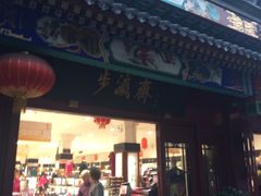 -步瀛斋(大栅栏西街店)