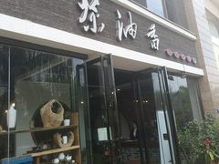 门面-茶油香闽南菜·花园餐厅(前埔店)