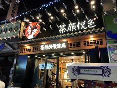 -茶颜悦色(五一里1号口店)