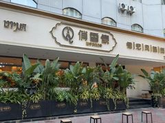 -俏香傣·德宏风味餐厅(万宏路店)