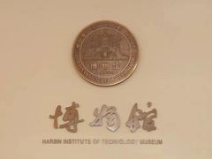 -哈尔滨工业大学-博物馆