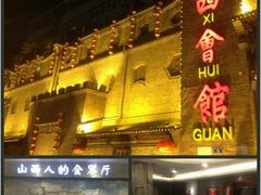 -山西会馆·晋菜·晋商宴·牌匾博物馆(胜利东街店)