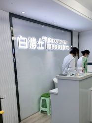 点击看大图 -白博士祛痘·皮肤管理中心