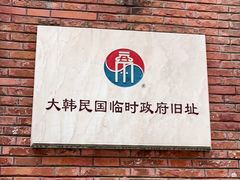 -大韩民国临时政府旧址