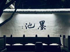 -墨池公园