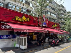 -冒椒火辣(奎星楼街店)