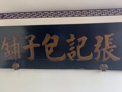 -津门张记包子铺(华昌道店)