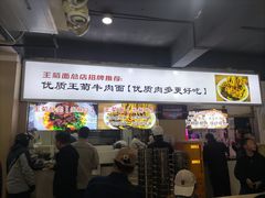 -王菊美食街·王菊面馆(总店)