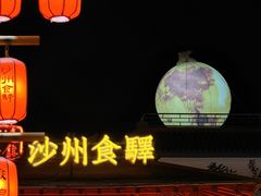 -沙州食驿·非遗小吃夜市