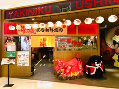 门面-牛藏·黑毛和牛烧肉(环市东店)