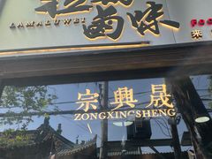 门面-清真拉妈卤味(回民街店)