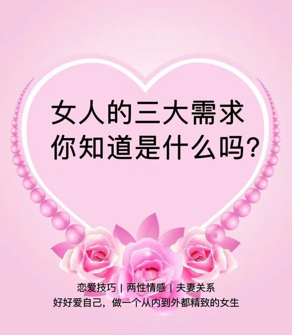 女人的三大需求是什么❓