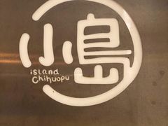 -小岛餐厅
