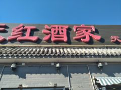 门面-京天红酒家(虎坊路店)