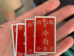 -白鹤大冷面