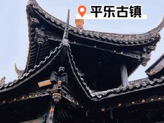 -平乐古镇
