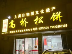 -王泰和高桥松饼(富华大楼店)