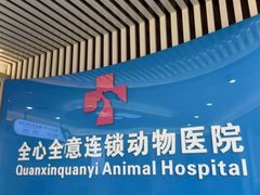 -全心全意动物诊疗中心医院(北苑店)
