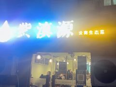 -紫滇源云南生态菜(丹凤街店)