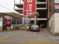 -百联西郊购物中心·停车场