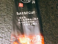 -温度烤肉专门店