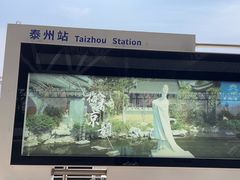 -泰州站