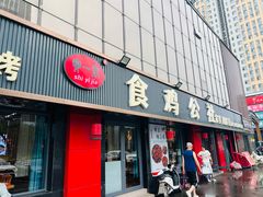 -食鸡公社辣子鸡·潍坊菜·烧烤