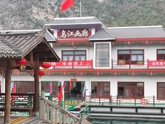 -乌江画廊(彭水苗族土家族自治县)