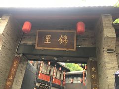 门面-树夏(锦里店)