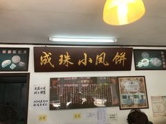 门面-成珠小凤饼(南华中路店)