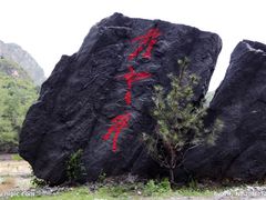 -白草畔自然风景区