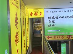 -五道口枣糕王(成府路店)