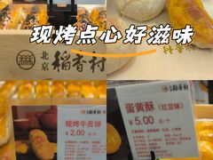 -北京稻香村(方庄店)