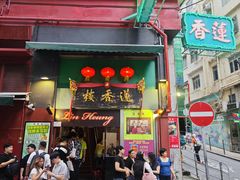 -香港蓮香樓(中環店)