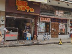 -细妹五香牛杂(步行街店)